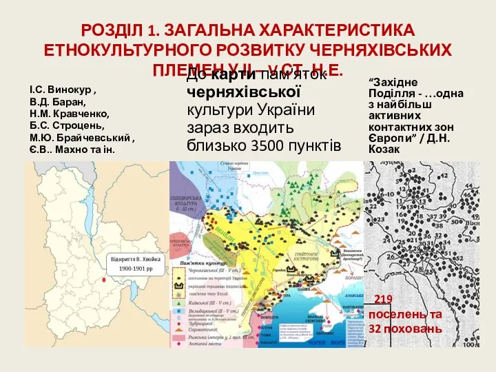 РОЗДІЛ 1. ЗАГАЛЬНА ХАРАКТЕРИСТИКА ЕТНОКУЛЬТУРНОГО РОЗВИТКУ ЧЕРНЯХІВСЬКИХ ПЛЕМЕН У ІІ – V