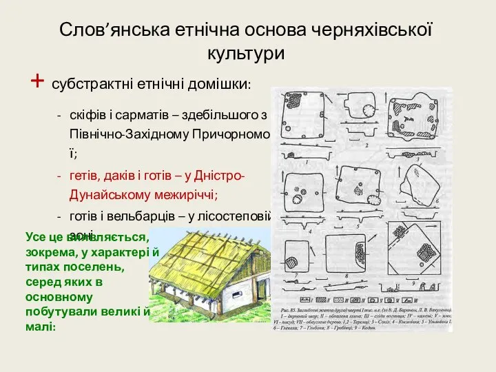 Слов’янська етнічна основа черняхівської культури + субстрактні етнічні домішки: скіфів і сарматів