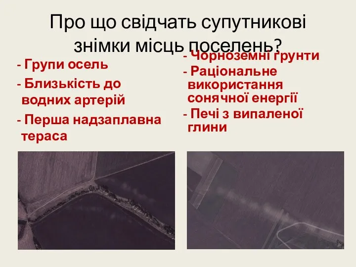 Про що свідчать супутникові знімки місць поселень? Групи осель Близькість до водних