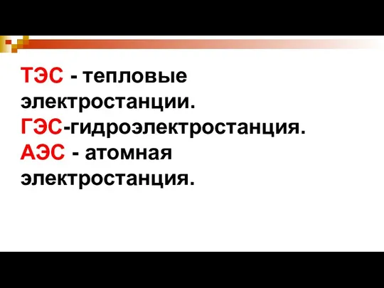 ТЭС - тепловые электростанции. ГЭС-гидроэлектростанция. АЭС - атомная электростанция.