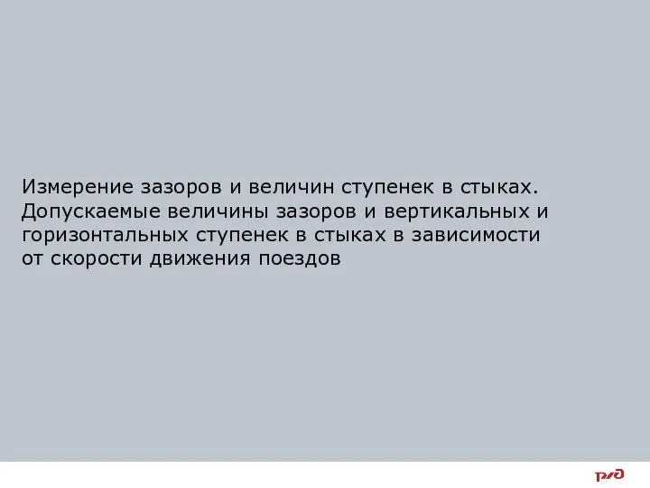 Измерение зазоров и величин ступенек в стыках. Допускаемые величины зазоров и вертикальных