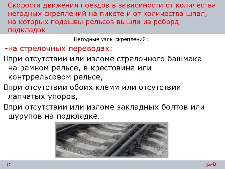 Скорости движения поездов в зависимости от количества негодных скреплений на пикете и