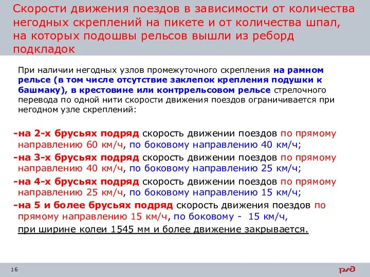 Скорости движения поездов в зависимости от количества негодных скреплений на пикете и