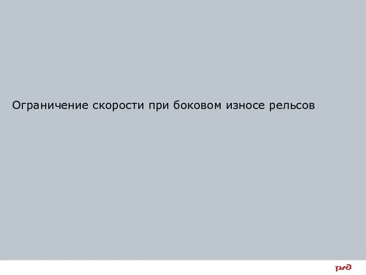 Ограничение скорости при боковом износе рельсов