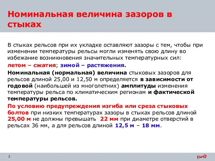 Номинальная величина зазоров в стыках В стыках рельсов при их укладке оставляют