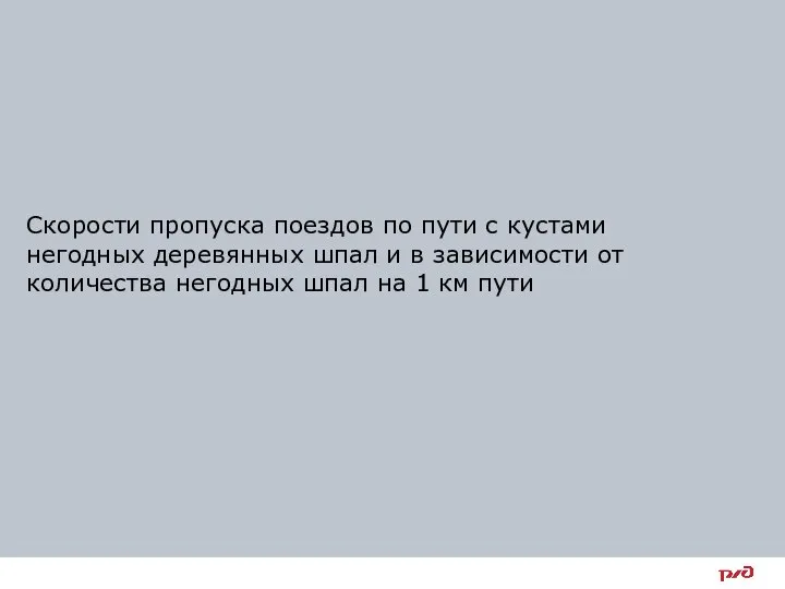 Скорости пропуска поездов по пути с кустами негодных деревянных шпал и в