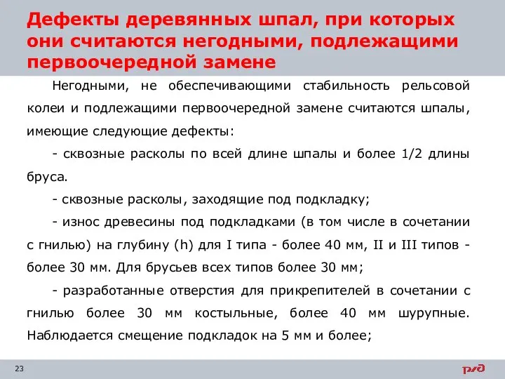 Дефекты деревянных шпал, при которых они считаются негодными, подлежащими первоочередной замене Негодными,