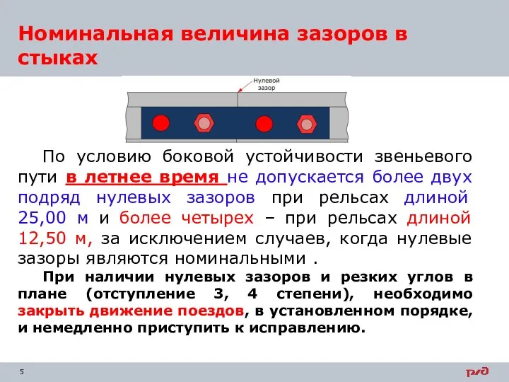 Номинальная величина зазоров в стыках По условию боковой устойчивости звеньевого пути в