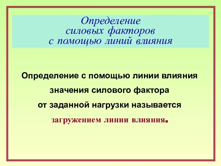 Определение силовых факторов с помощью линий влияния Определение с помощью линии влияния