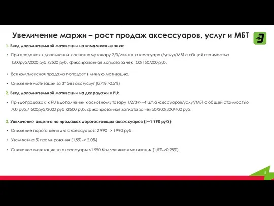 Увеличение маржи – рост продаж аксессуаров, услуг и МБТ 1. Ввод дополнительной