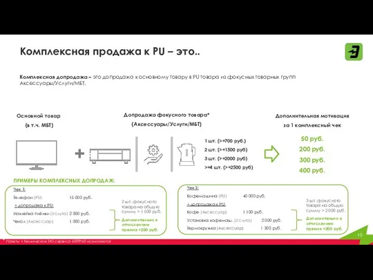 Комплексная продажа к PU – это.. Комплексная допродажа – это допродажа к