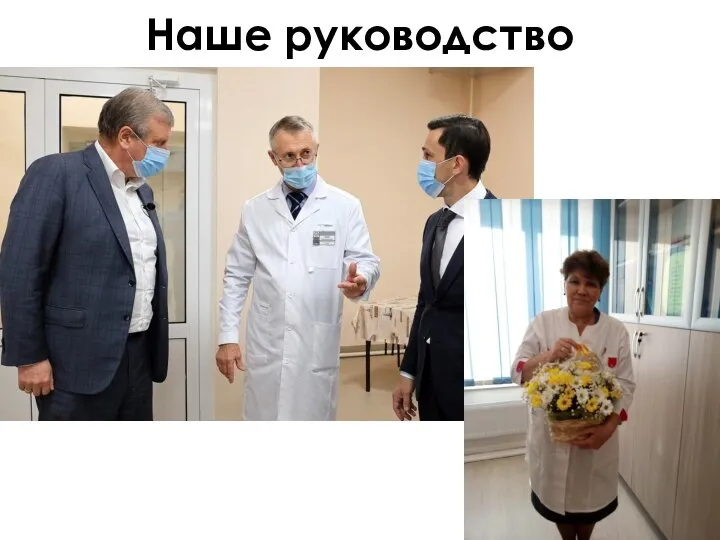 Наше руководство