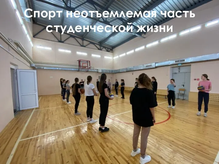 Спорт неотъемлемая часть студенческой жизни