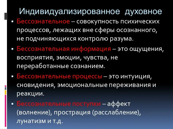 Индивидуализированное духовное Бессознательное – совокупность психических процессов, лежащих вне сферы осознанного, не