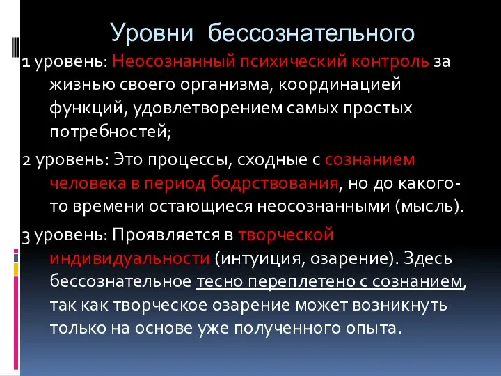 Уровни бессознательного 1 уровень: Неосознанный психический контроль за жизнью своего организма, координацией