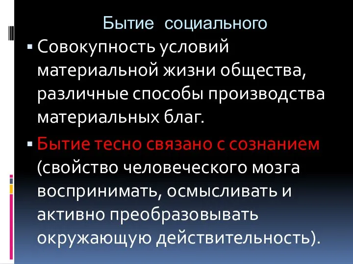 Бытие социального Совокупность условий материальной жизни общества, различные способы производства материальных благ.