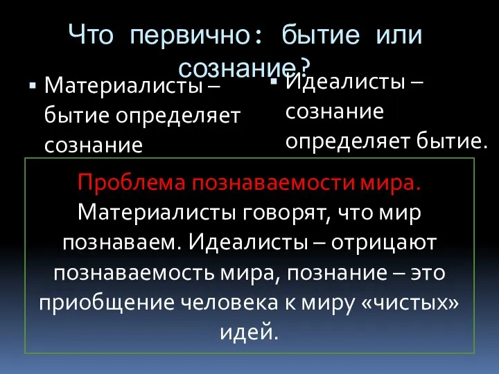 Что первично: бытие или сознание? Материалисты – бытие определяет сознание Идеалисты –