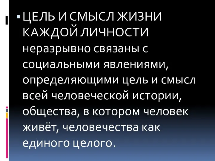 ЦЕЛЬ И СМЫСЛ ЖИЗНИ КАЖДОЙ ЛИЧНОСТИ неразрывно связаны с социальными явлениями, определяющими