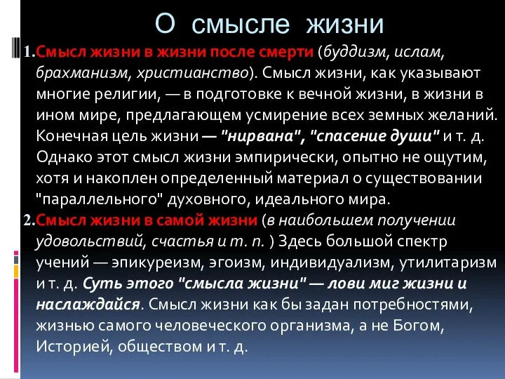 О смысле жизни Смысл жизни в жизни после смерти (буддизм, ислам, брахманизм,