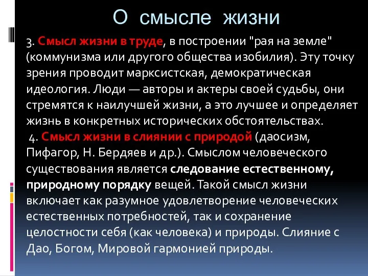 О смысле жизни 3. Смысл жизни в труде, в построении "рая на