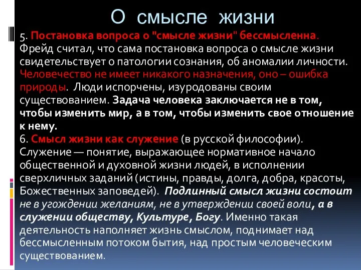 О смысле жизни 5. Постановка вопроса о "смысле жизни" бессмысленна. Фрейд считал,