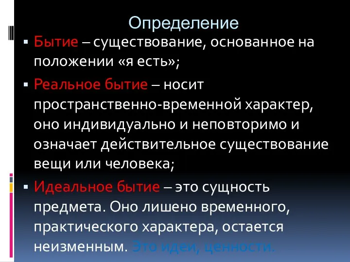 Определение Бытие – существование, основанное на положении «я есть»; Реальное бытие –