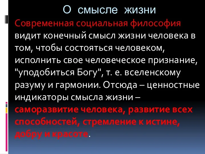 О смысле жизни Современная социальная философия видит конечный смысл жизни человека в