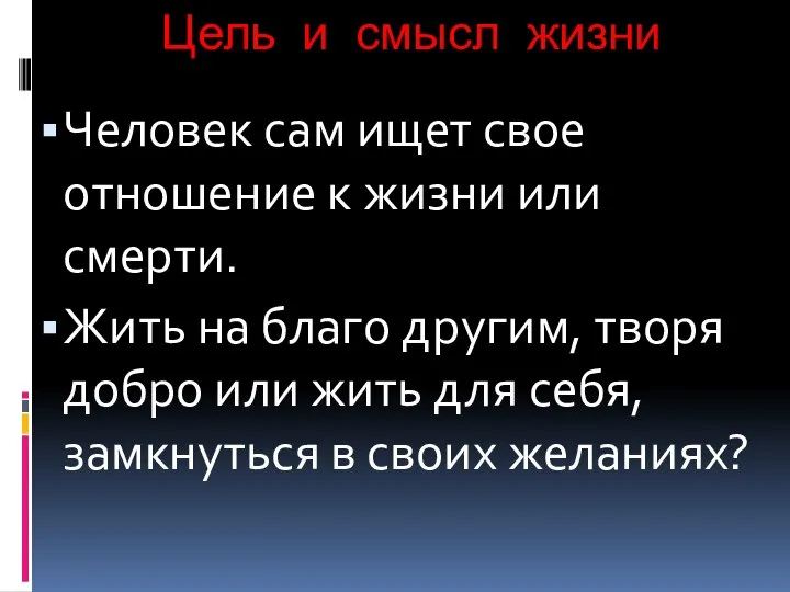 Цель и смысл жизни Человек сам ищет свое отношение к жизни или