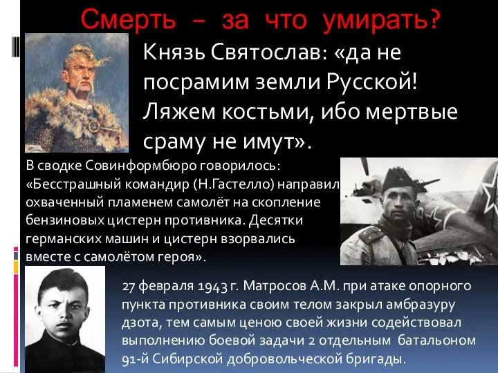 Смерть – за что умирать? Князь Святослав: «да не посрамим земли Русской!