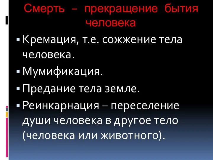 Смерть – прекращение бытия человека Кремация, т.е. сожжение тела человека. Мумификация. Предание