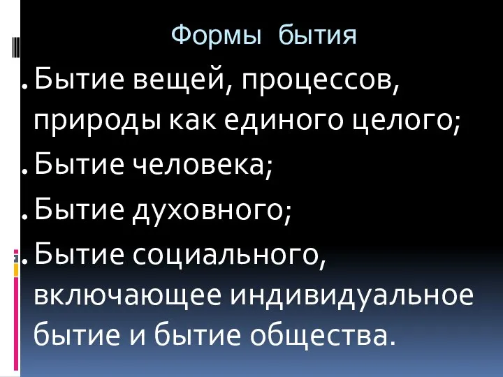 Формы бытия Бытие вещей, процессов, природы как единого целого; Бытие человека; Бытие