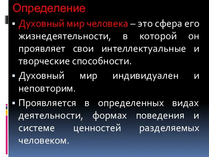 Определение Духовный мир человека – это сфера его жизнедеятельности, в которой он