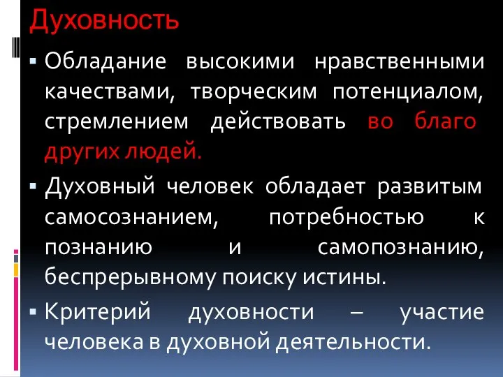 Духовность Обладание высокими нравственными качествами, творческим потенциалом, стремлением действовать во благо других