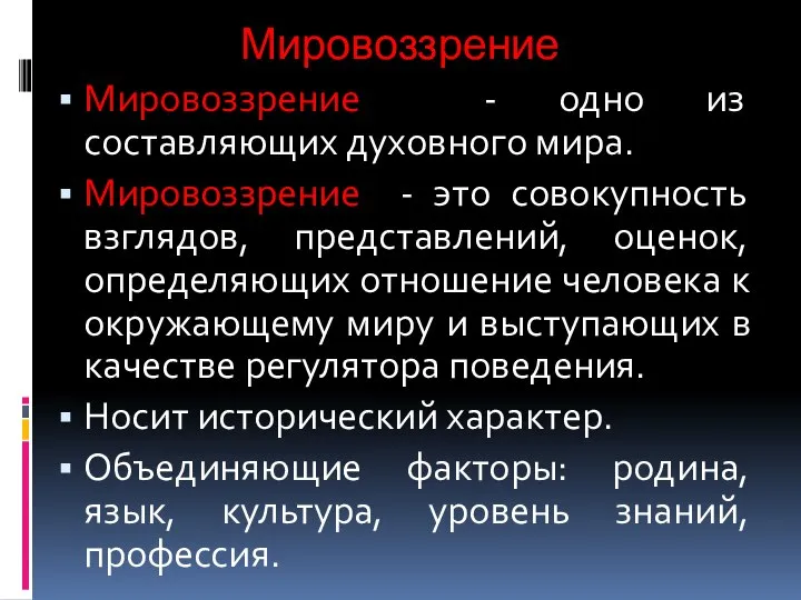 Мировоззрение Мировоззрение - одно из составляющих духовного мира. Мировоззрение - это совокупность