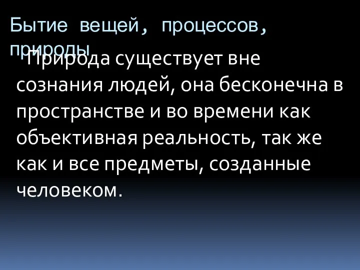 Бытие вещей, процессов, природы Природа существует вне сознания людей, она бесконечна в