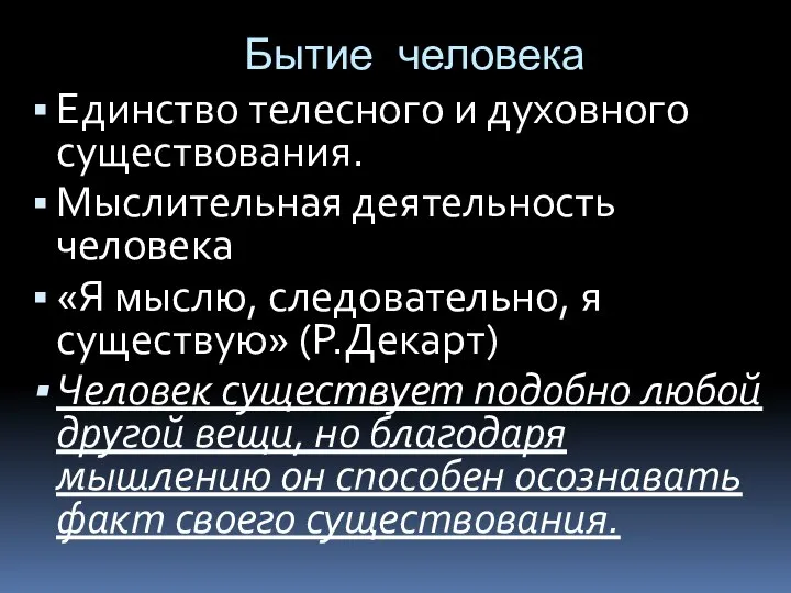 Бытие человека Единство телесного и духовного существования. Мыслительная деятельность человека «Я мыслю,