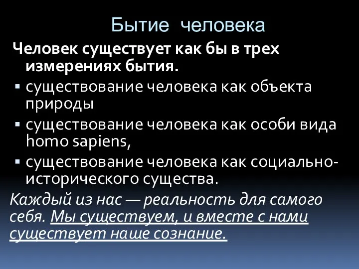 Бытие человека Человек существует как бы в трех измерениях бытия. существование человека