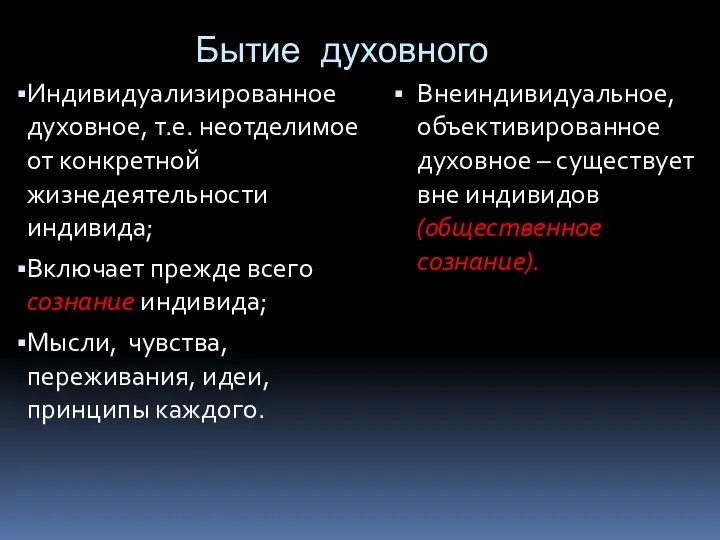 Бытие духовного Индивидуализированное духовное, т.е. неотделимое от конкретной жизнедеятельности индивида; Включает прежде