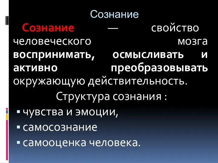 Сознание Сознание — свойство человеческого мозга воспринимать, осмысливать и активно преобразовывать окружающую