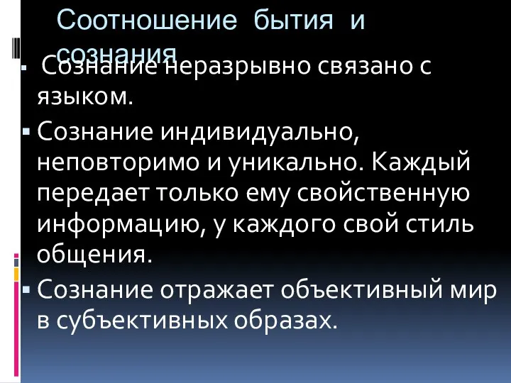 Соотношение бытия и сознания Сознание неразрывно связано с языком. Сознание индивидуально, неповторимо