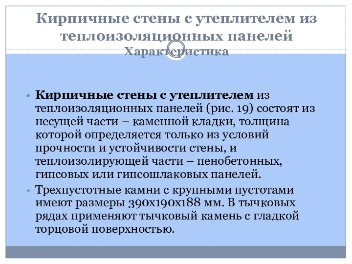 Кирпичные стены с утеплителем из теплоизоляционных панелей Характеристика Кирпичные стены с утеплителем