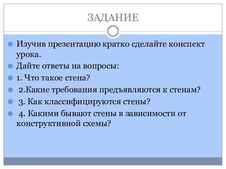 ЗАДАНИЕ Изучив презентацию кратко сделайте конспект урока. Дайте ответы на вопросы: 1.