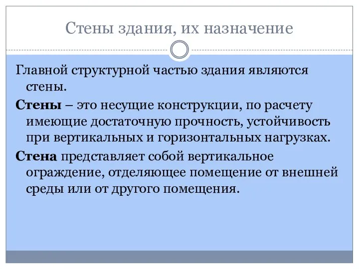 Стены здания, их назначение Главной структурной частью здания являются стены. Стены –