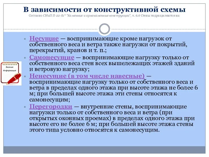 В зависимости от конструктивной схемы Согласно СНиП II-22-81* "Каменные и армокаменные конструкции",