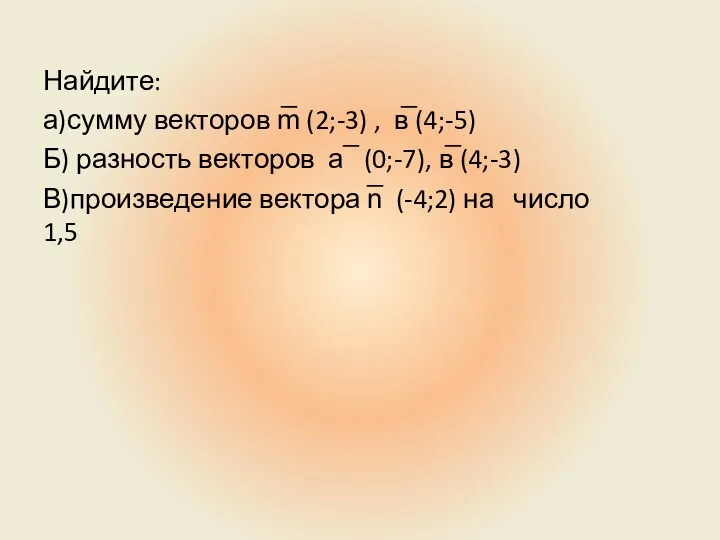 Найдите: а)сумму векторов m̅ (2;-3) , в̅ (4;-5) Б) разность векторов а