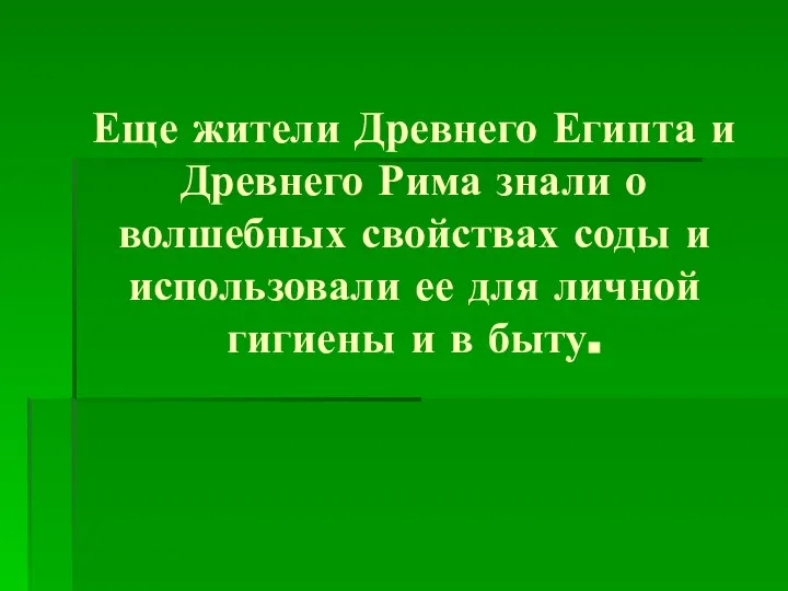 Еще жители Древнего Египта и Древнего Рима знали о волшебных свойствах соды