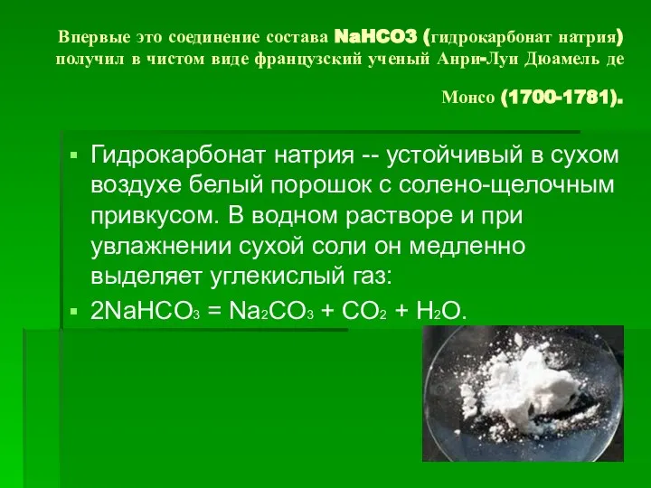 Впервые это соединение состава NaHCO3 (гидрокарбонат натрия) получил в чистом виде французский