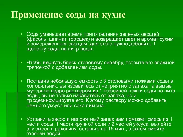 Применение соды на кухне Сода уменьшает время приготовления зеленых овощей (фасоль, шпинат,