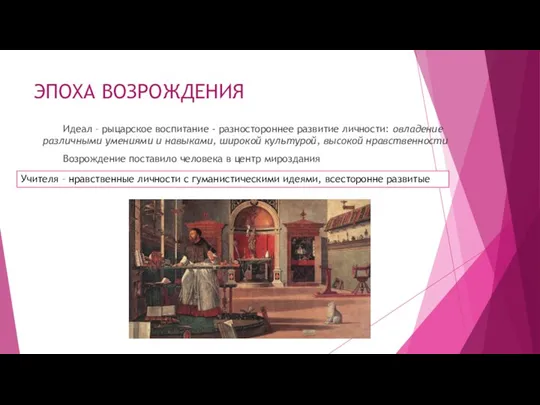 ЭПОХА ВОЗРОЖДЕНИЯ Идеал – рыцарское воспитание - разностороннее развитие личности: овладение различными