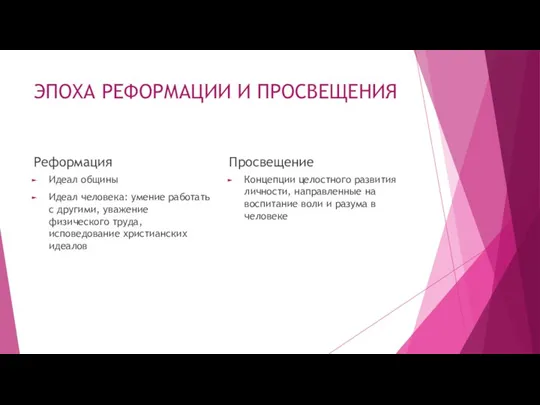 ЭПОХА РЕФОРМАЦИИ И ПРОСВЕЩЕНИЯ Реформация Идеал общины Идеал человека: умение работать с